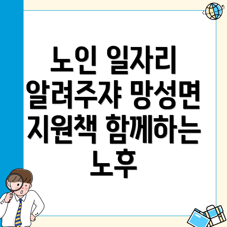 노인일자리