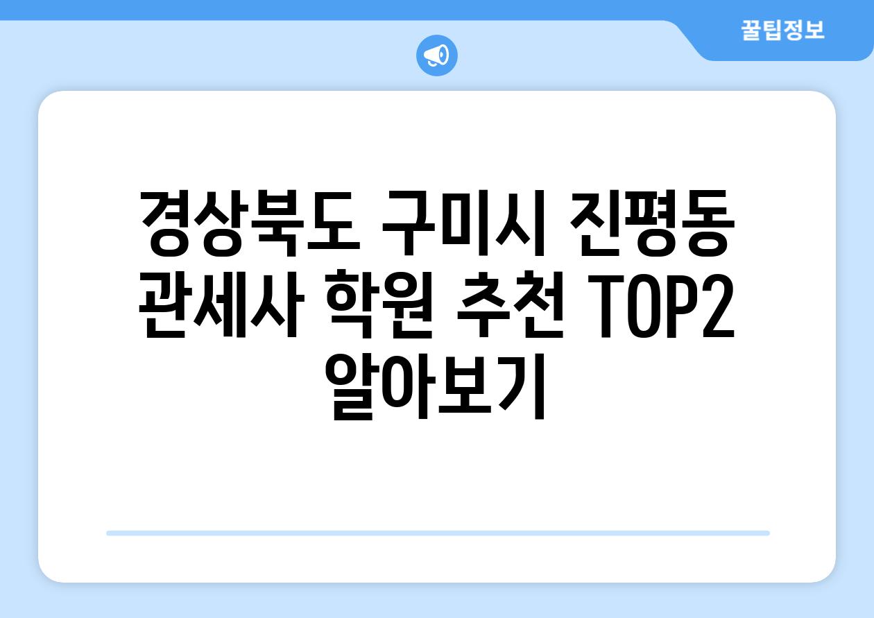 경상북도 구미시 진평동 관세사 학원 추천 TOP2 알아보기