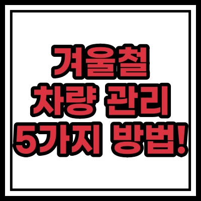  겨울철 차량관리(타이어 공기압 / 시동 등)