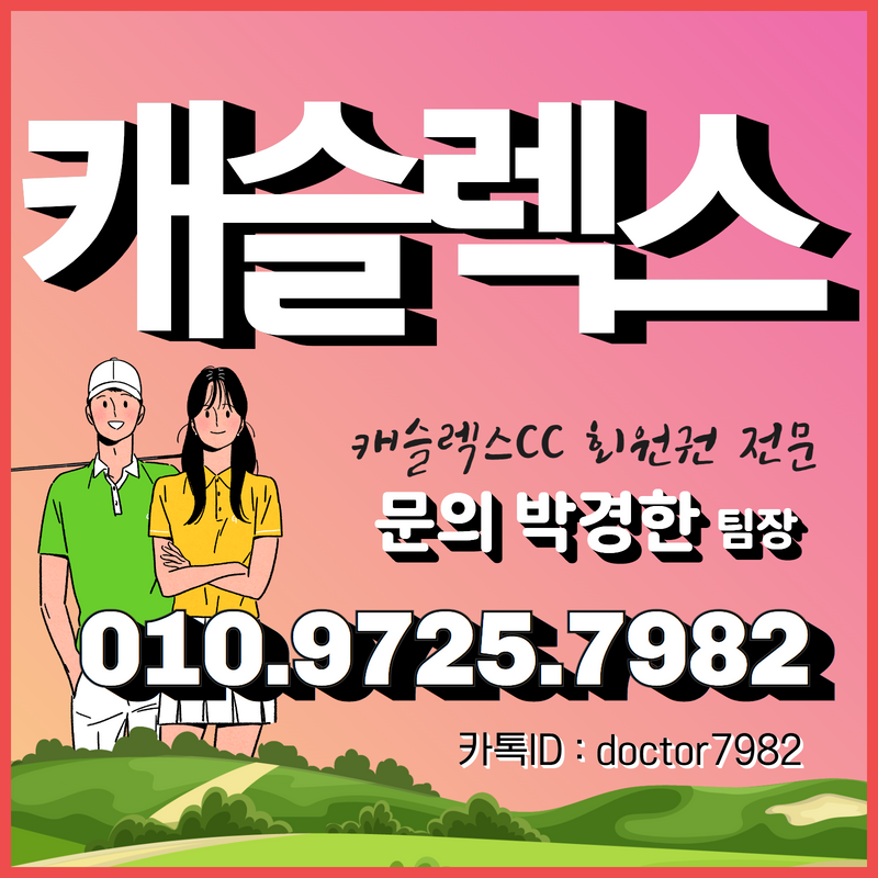  [캐슬렉스시세정보] 캐슬렉스 골프장 회원권 거래 전 캐슬렉스cc회원권 시세와 매매 가격 확인!