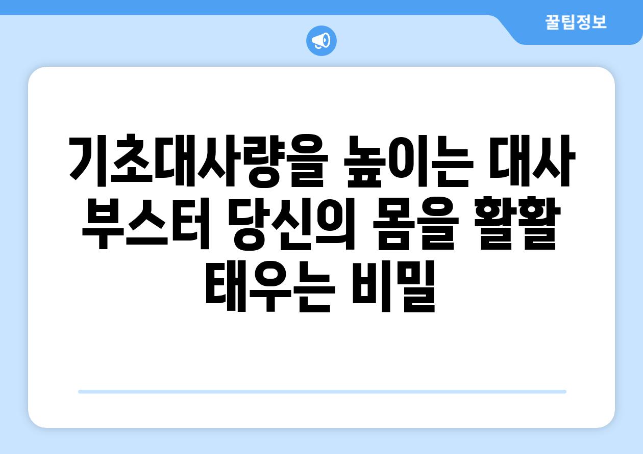 기초대사량을 높이는 대사 부스터 당신의 몸을 활활 태우는 비밀