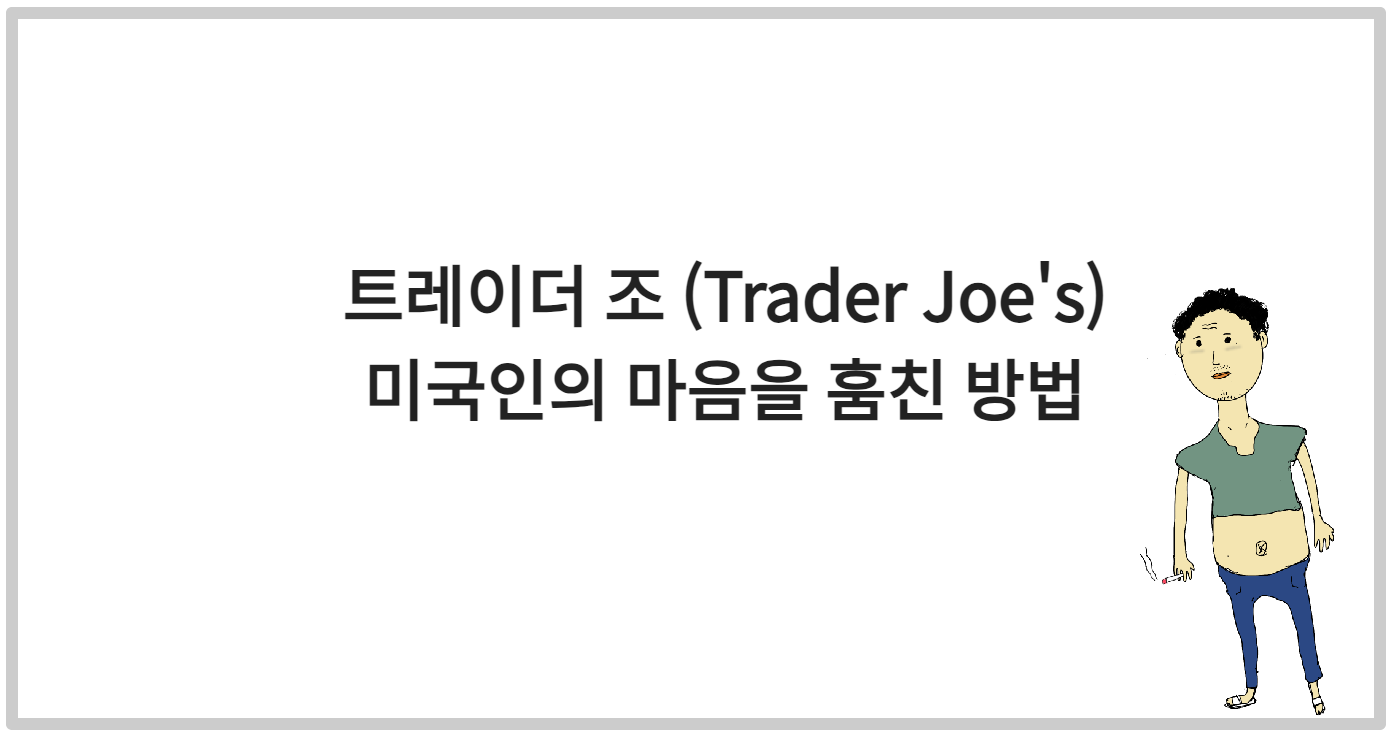 트레이더 조 (Trader Joe&#39;s)가 미국인의 마음을 훔친 방법