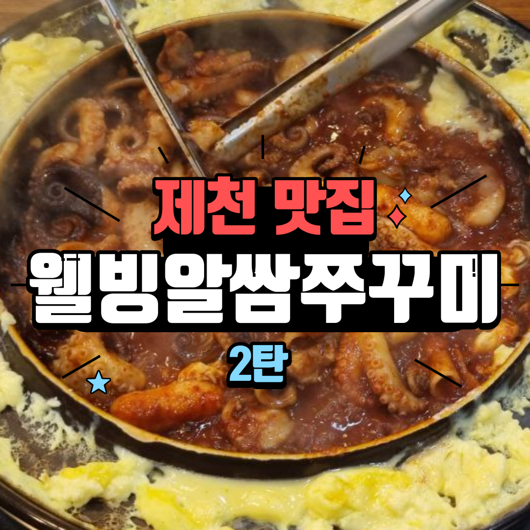 웰빙알쌈쭈꾸미 이미지