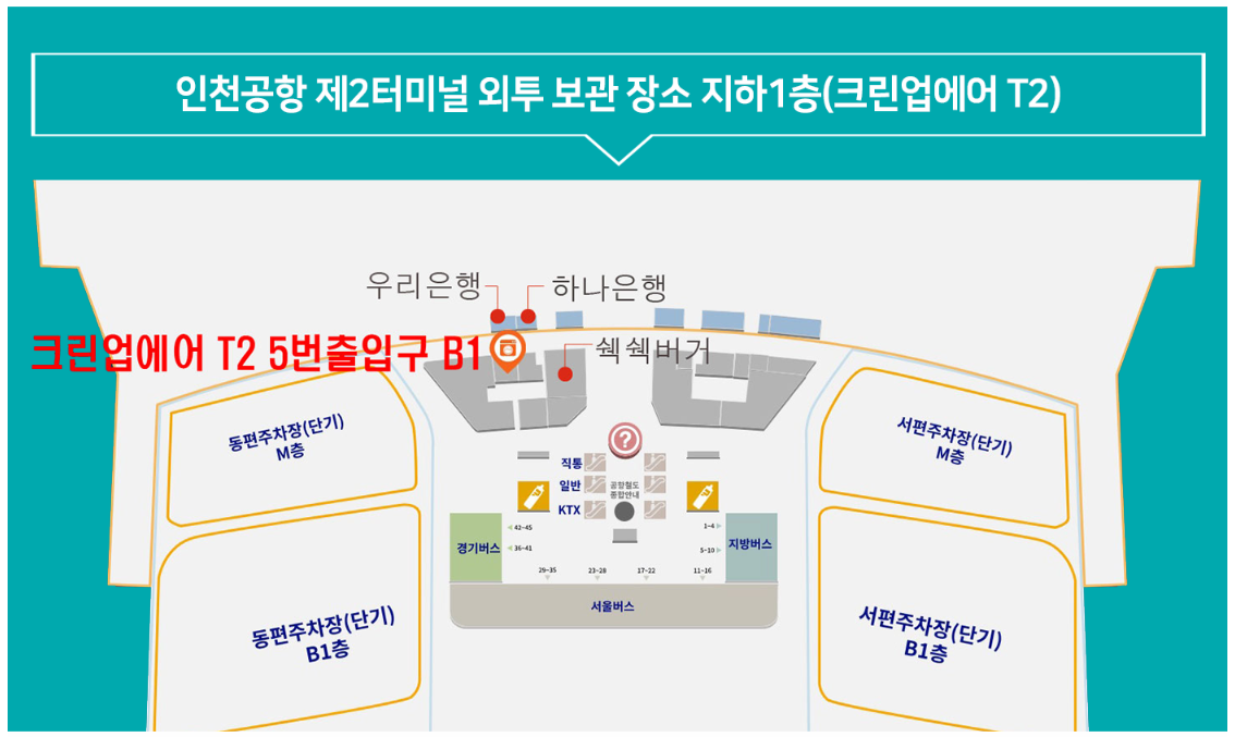 인천공항 외투 패딩보관 제2여객터미널 클린업에어 보관장소