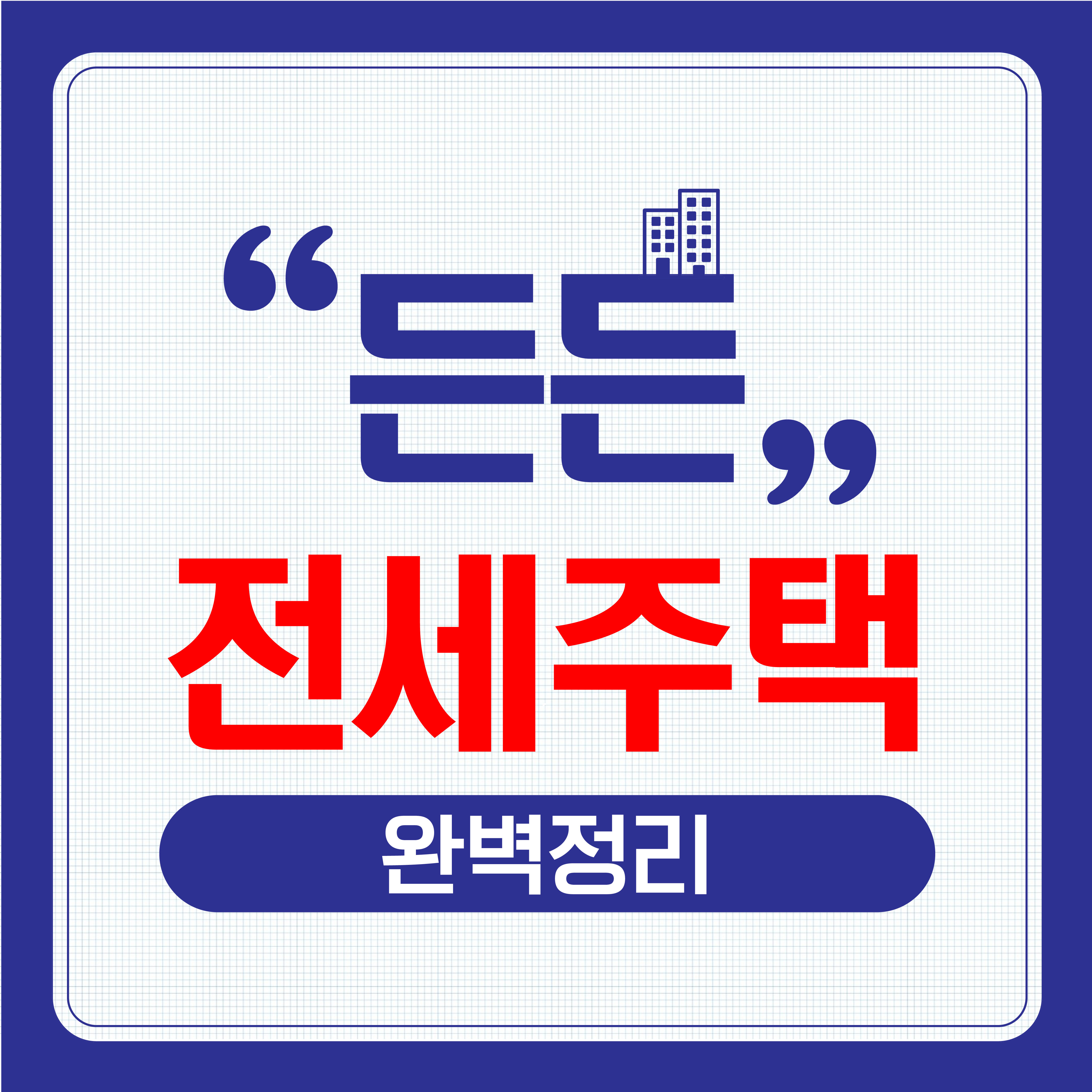 든든전세주택 관련 이미지
