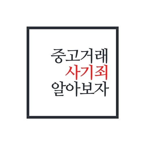  중고거래 사기죄에 대해서 알아보자(가장 정확함)