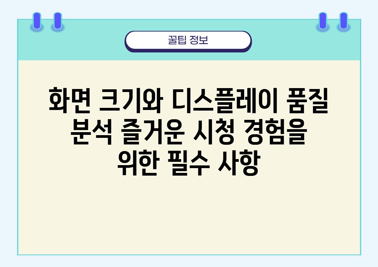 화면 크기와 디스플레이 품질 분석 즐거운 시청 경험을 위한 필수 사항