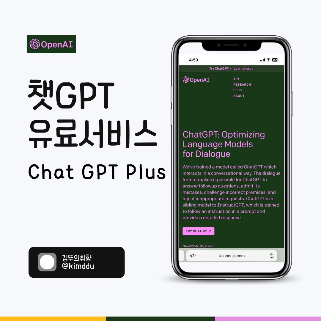  챗GPT(Chat GPT Plus) 플러스 한국 유료 서비스 시작! 월 이용 금액은?