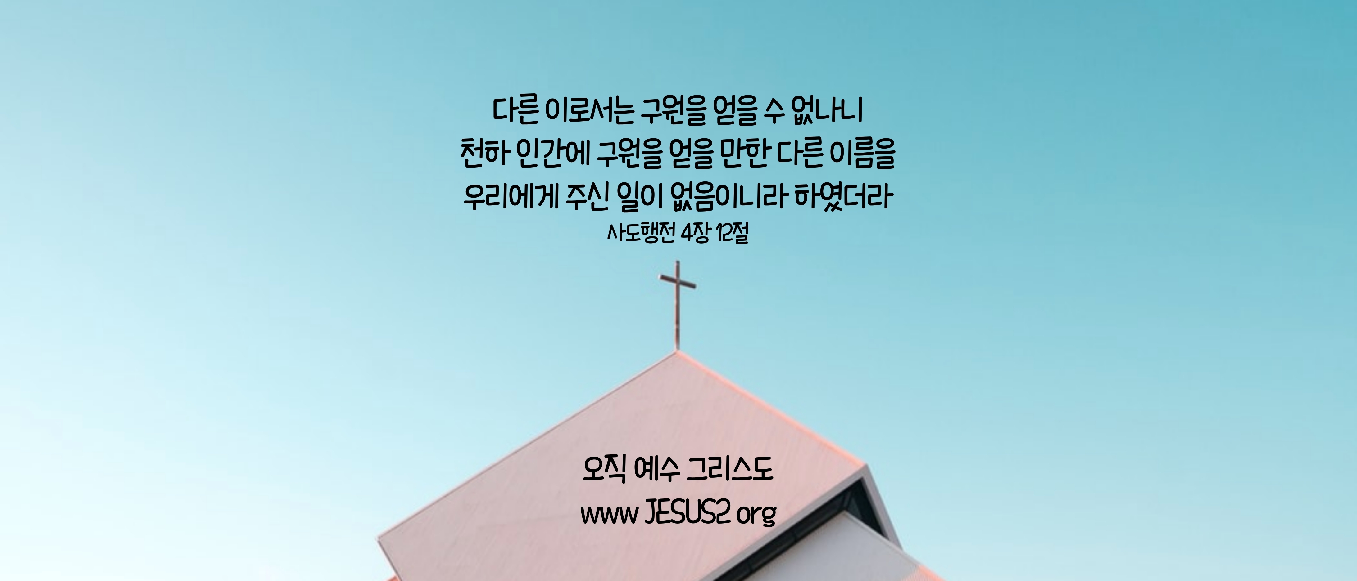  새일교회 난구절특강 | 7. 사생활 주의