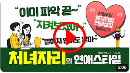 지금 썸타고 있는 그&#44; 혹은 그녀가 처녀자리라면?