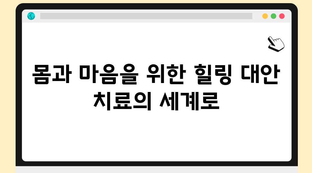 몸과 마음을 위한 힐링 대안 치료의 세계로