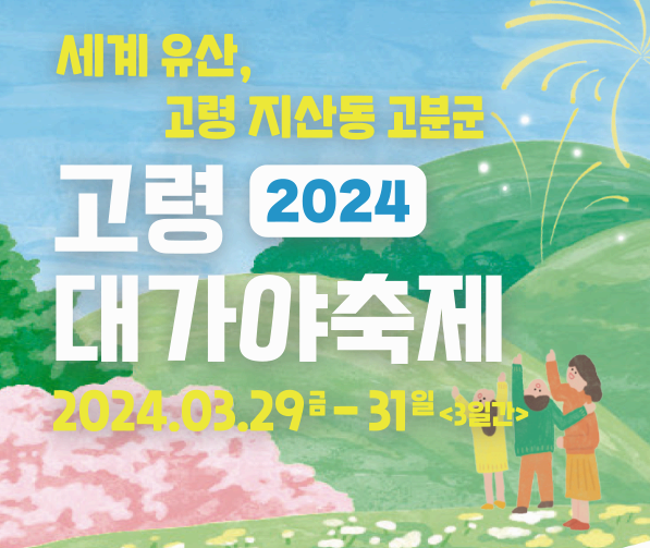 2024 고령 대가야 축제&#44; 전통공예체험 및 역사체험