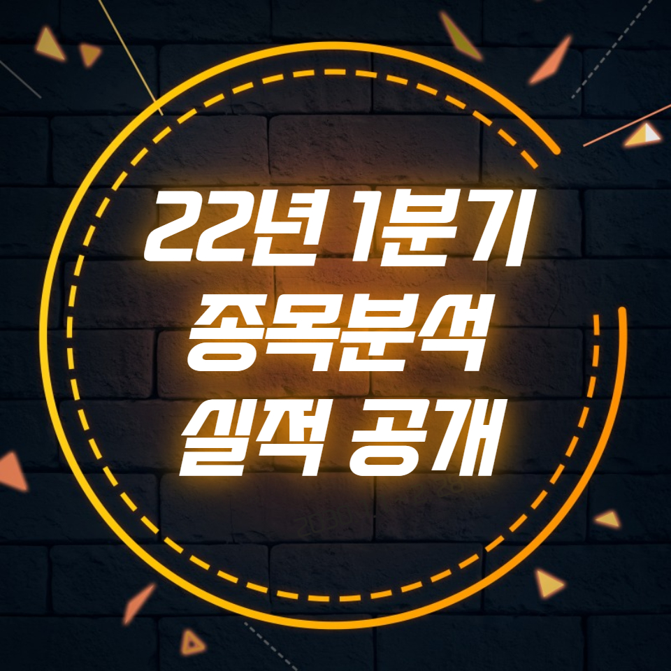  심쪼커의 경제 홀로서기 22년 1분기 종목분석 실적 공개