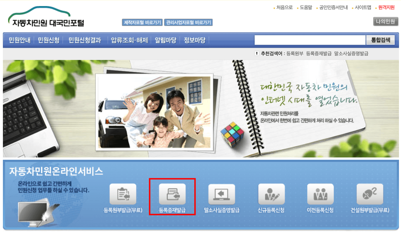 자동차민원 대국민포털 - 등록증재발급