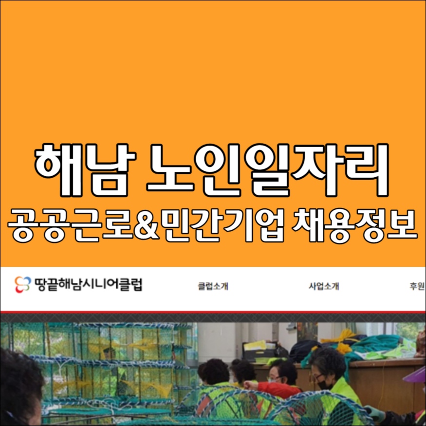 땅끝 해남 시니어클럽 및 노인 구인구직 채용공고 사이트 모음