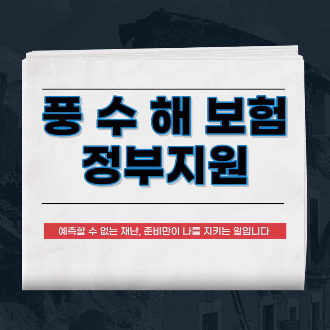 풍수해보험