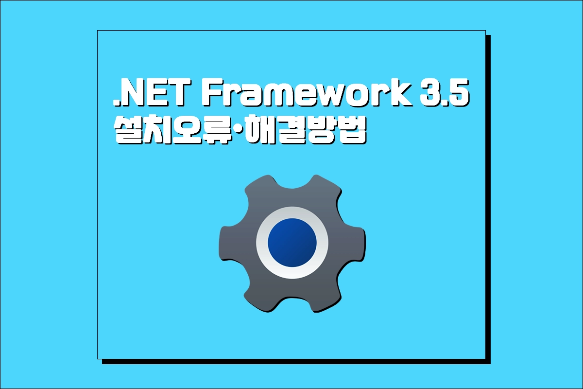 .NET Framework 3.5 설치 오류 코드 해결방법 넷프레임워크 오류