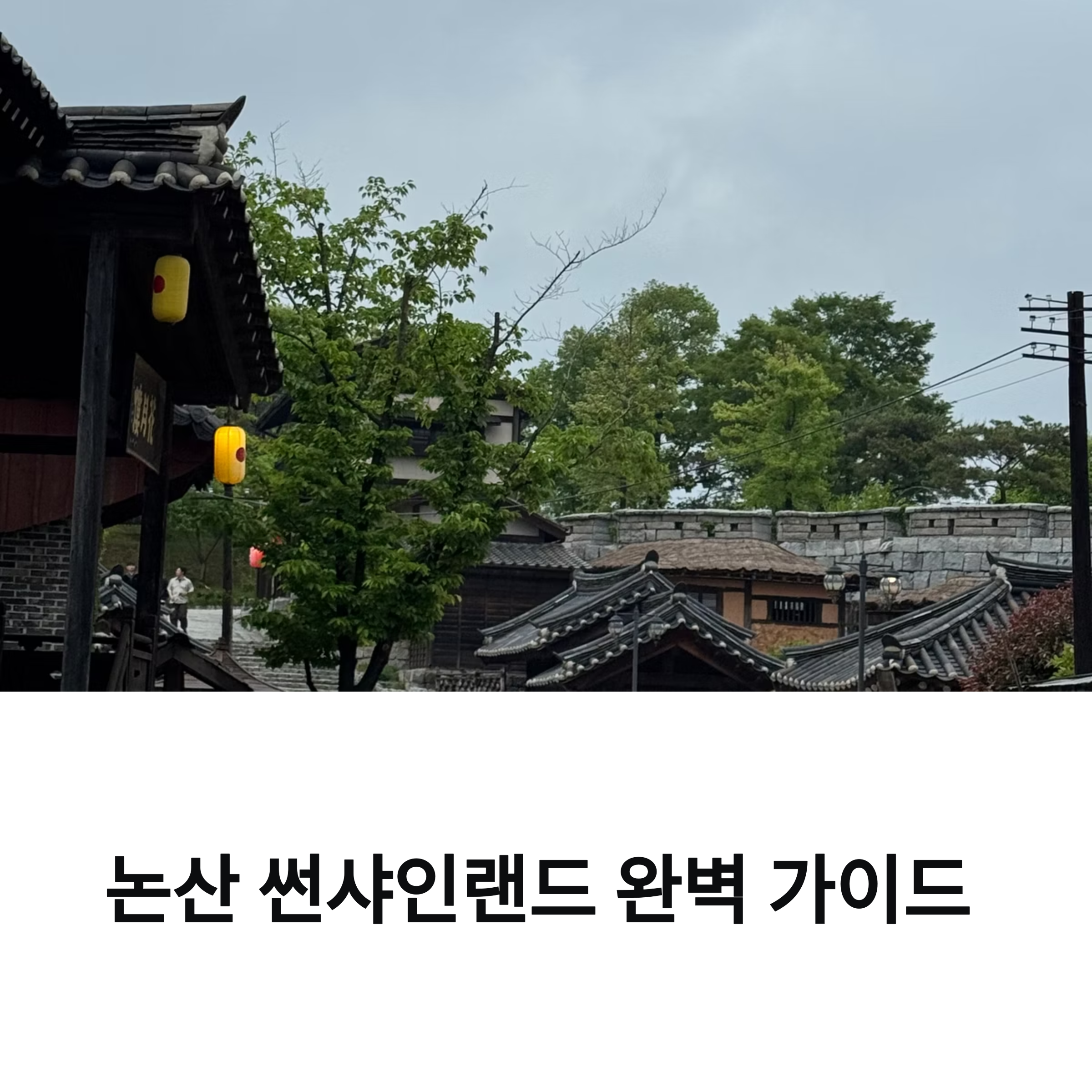 논산 썬샤인랜드 완벽 가이드