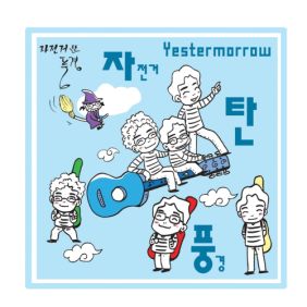  자전거 탄 풍경 아빠가 미안해 듣기/가사/앨범/유튜브/뮤비/반복재생/작곡작사