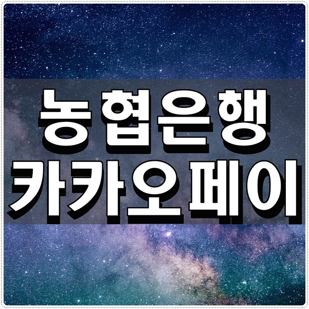  농협은행 카카오페이 알아두면 좋은 것들 정리