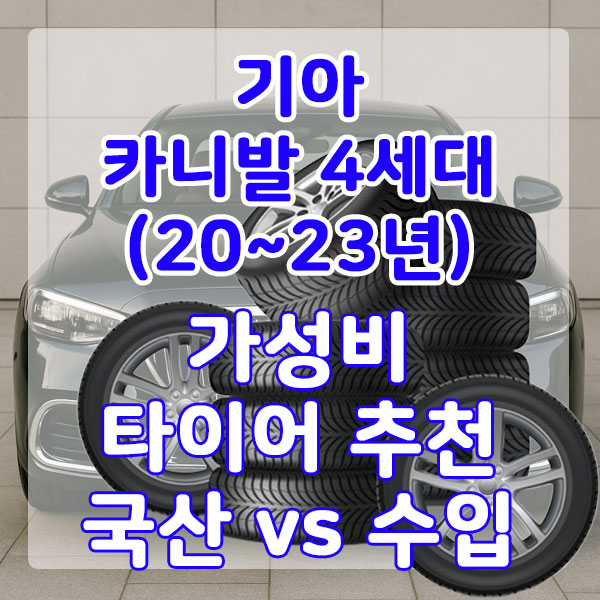 기아 카니발 4세대(20~23년) 가성비 타이어 추천 국산 vs 수입 비교