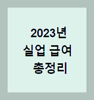  정보 플러스_2023 실업급여 총정리. 지급 대상, 금액, 수급기간, 신청방법 절차