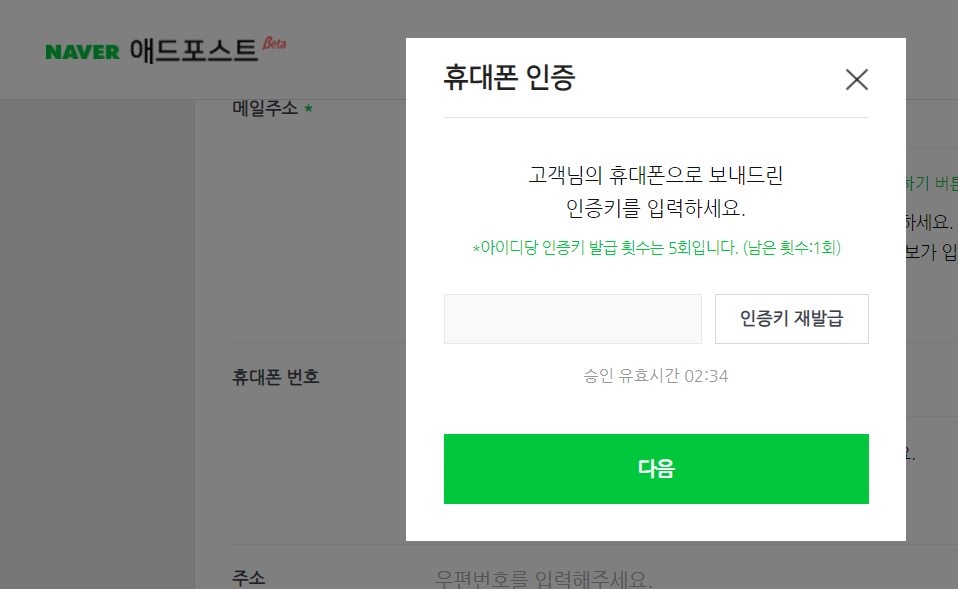  애드포스트 휴대폰 인증 메시지 오지 않는 오류