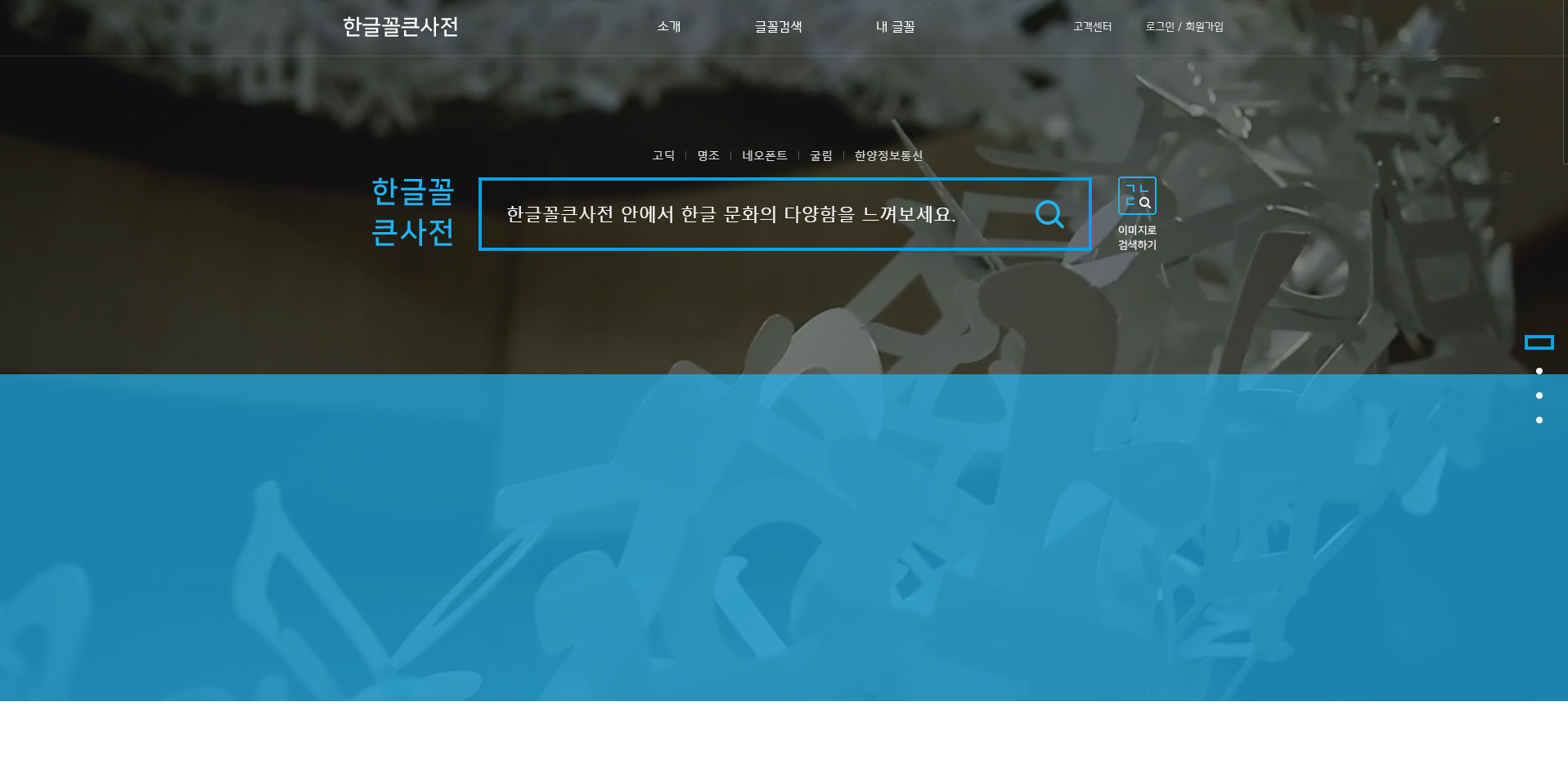  (추천사이트) 한글꼴큰사전