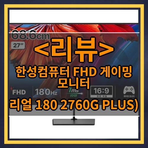 한성컴퓨터 FHD 게이밍 모니터 (리얼 180 2760G PLUS))