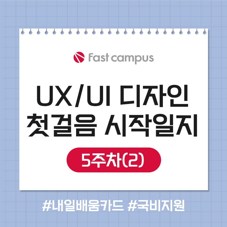 UXUI강의_국비지원