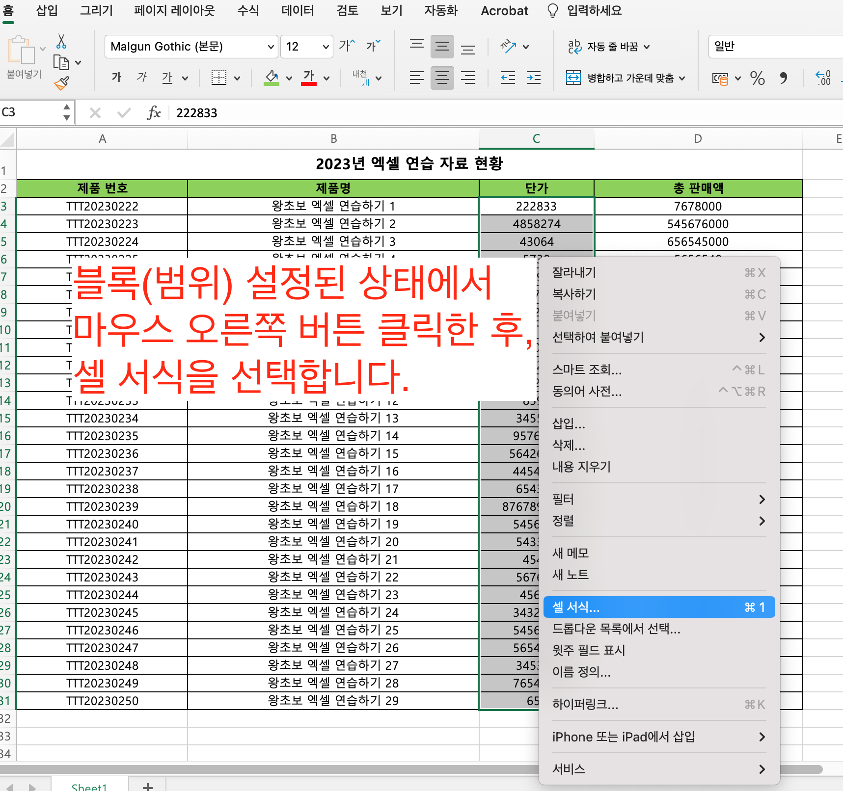 마우스 오른쪽 버튼을 클릭하고 셀 서식을 선택합니다.