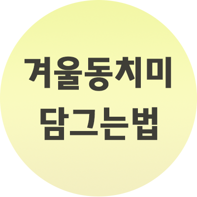  겨울동치미 담그는 법 이렇게만 하세요.