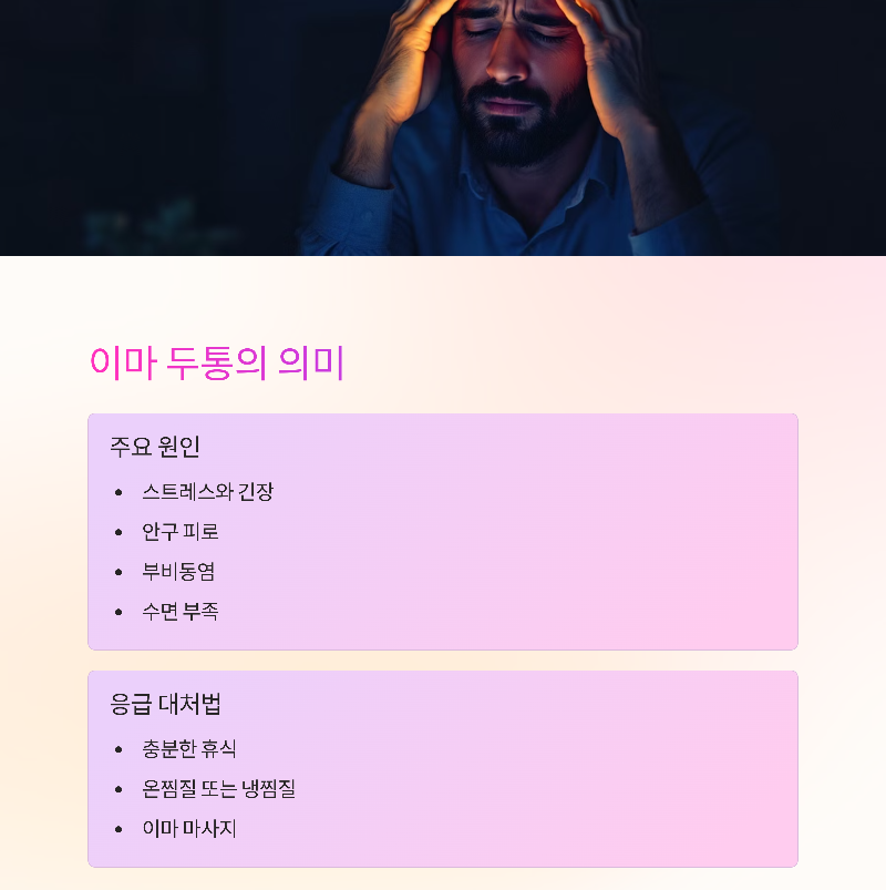 이마 두통의 의미