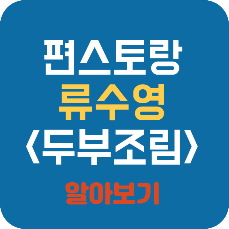 편스토랑 류수영 두부조림(어남선생 두부조림)