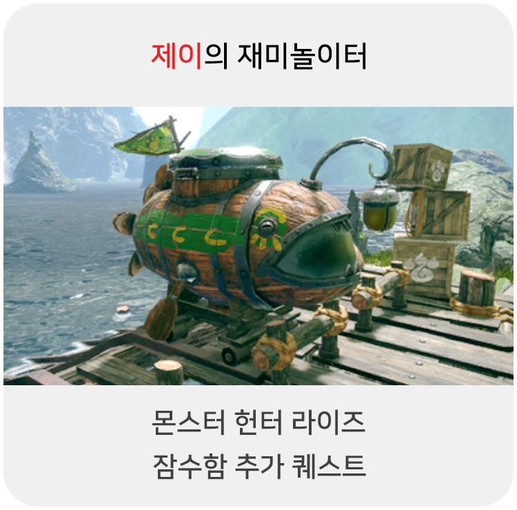  몬스터 헌터 라이즈- 잠수함을 추가하는 퀘스트