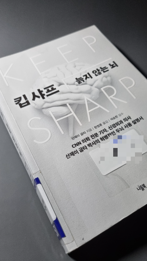  "킵 샤프"_늙지 않는 뇌 : 산제이 굽타 박사의 혁명적인 두뇌 사용 설명서
