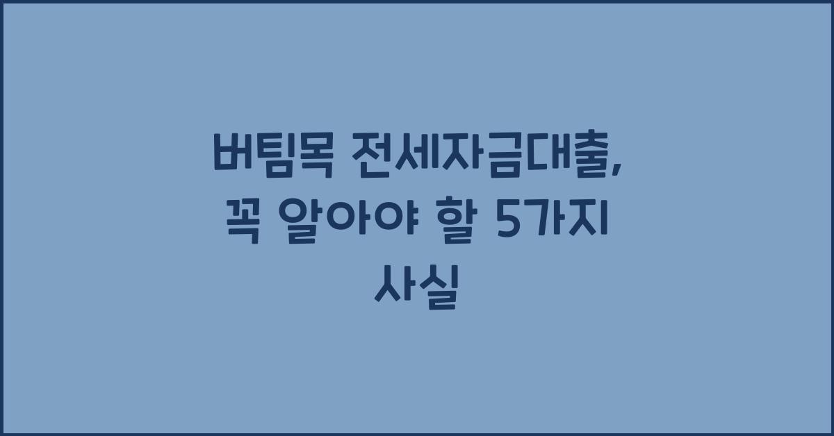 버팀목 전세자금대출