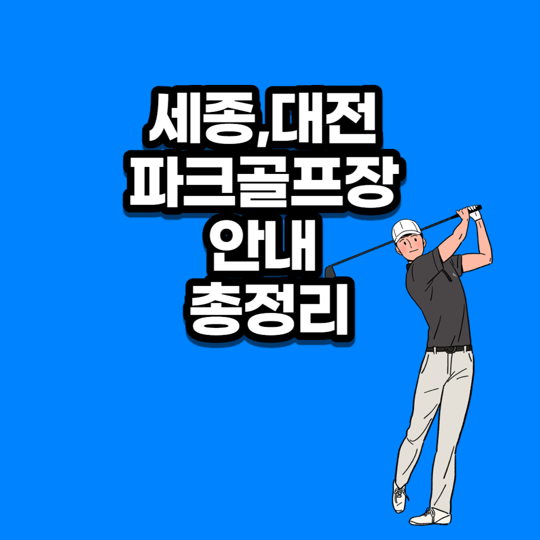 세종,대전 파크골프장 안내 총정리