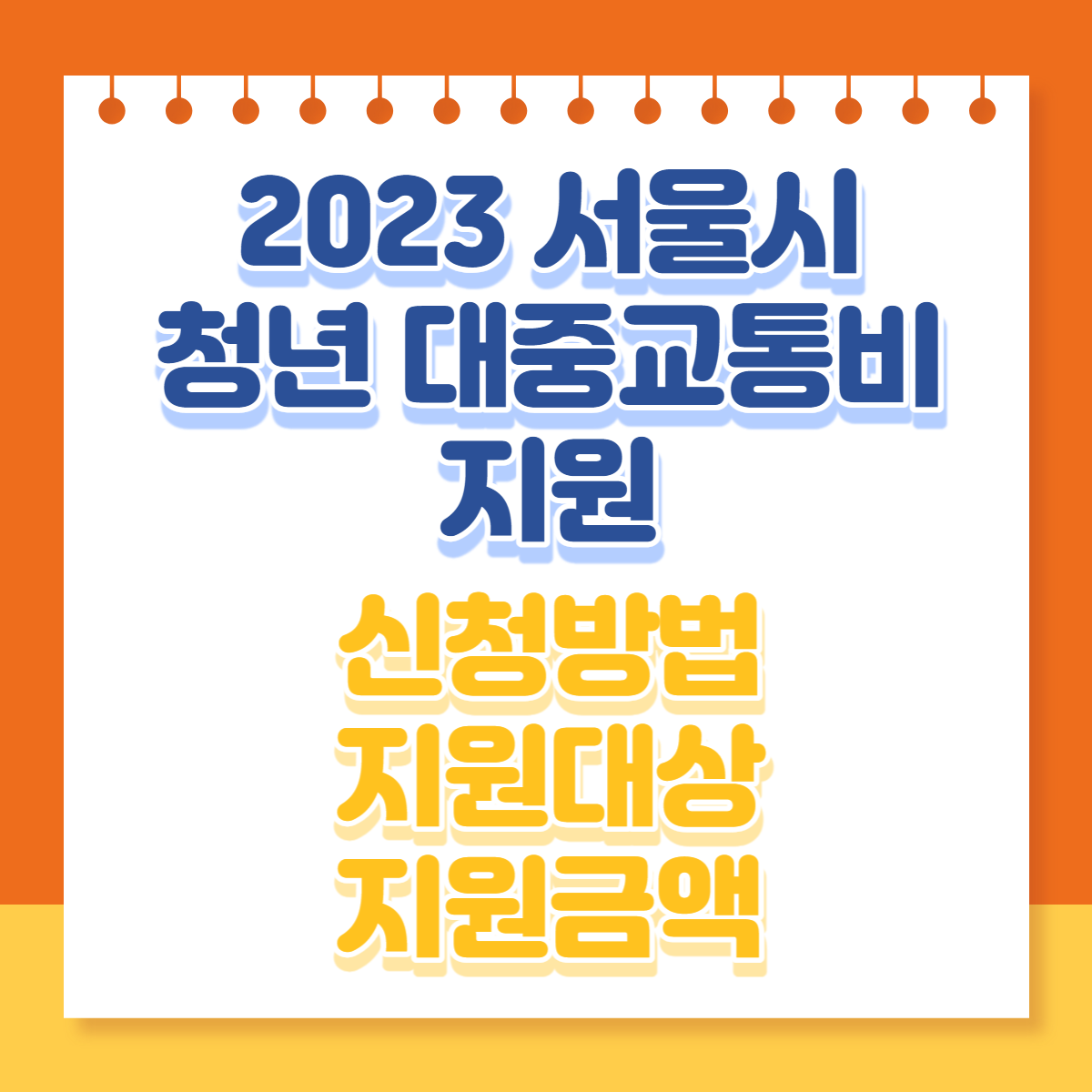  서울시 청년 대중교통비 지원 신청방법 지원대상 지원금액