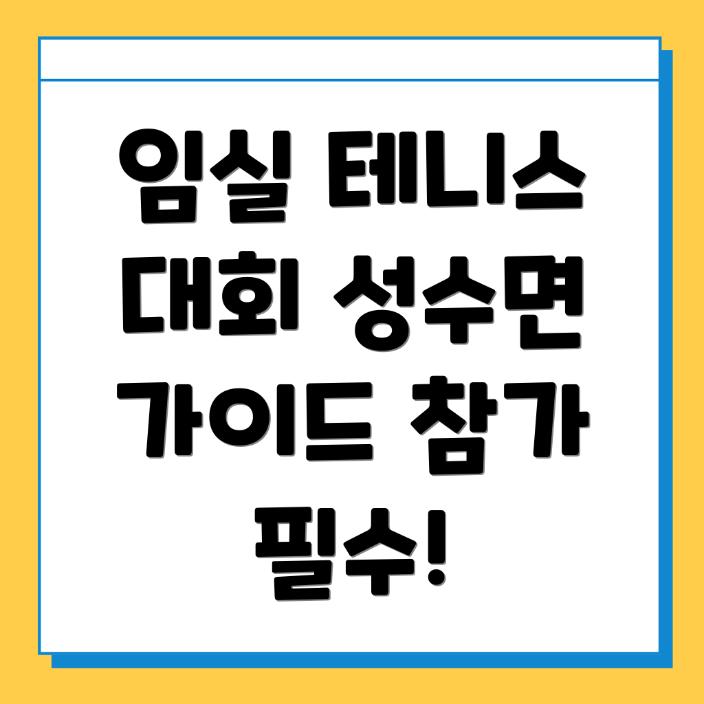 임실군 성수면 테니스 대회
