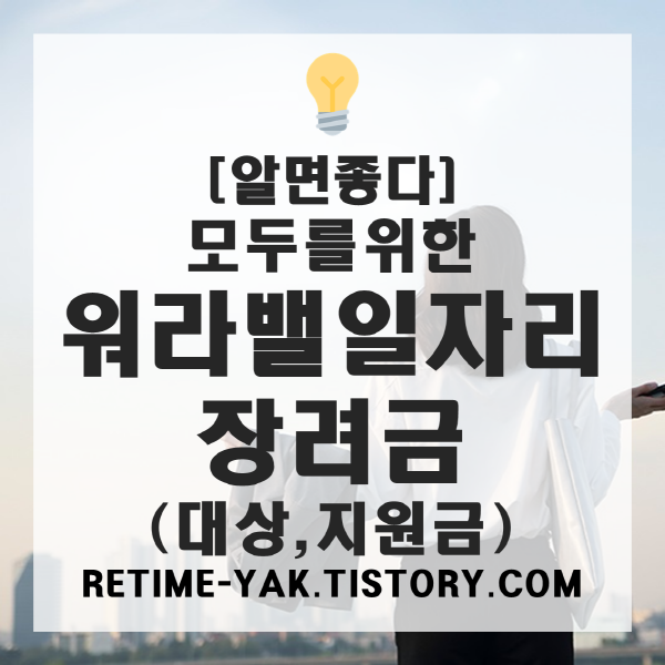  [알면좋다] 모두를 위한 워라밸일자리 장려금(대상,지원금,사례)