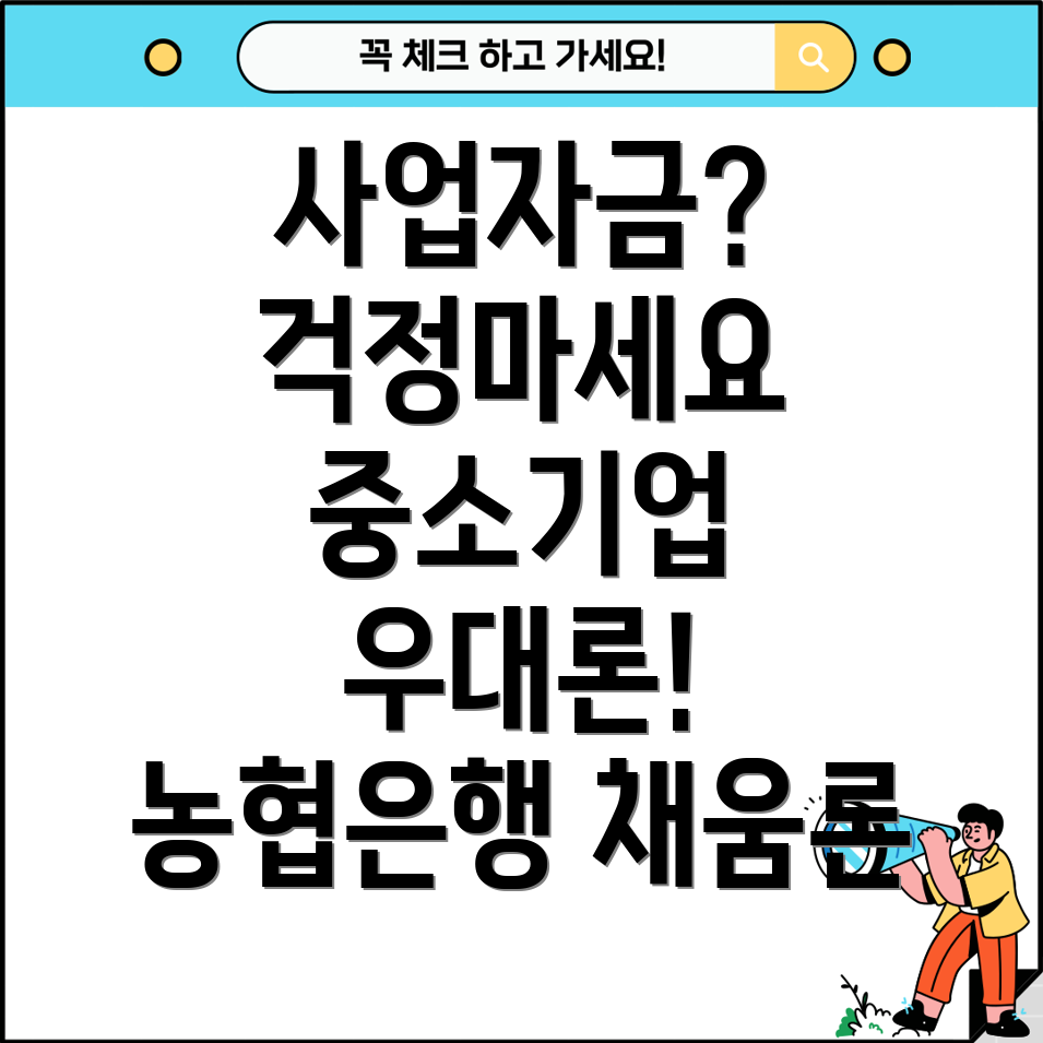 농협은행 채움 중소기업우대론 한도, 금리 상세 안내 및 사업자금 지원