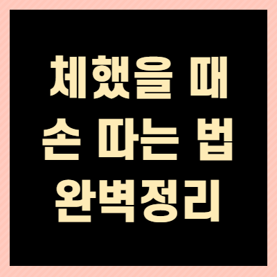  체했을 때 손따는 법 임산부 자세 위치 증상 지압 음식(+알뜰정리)