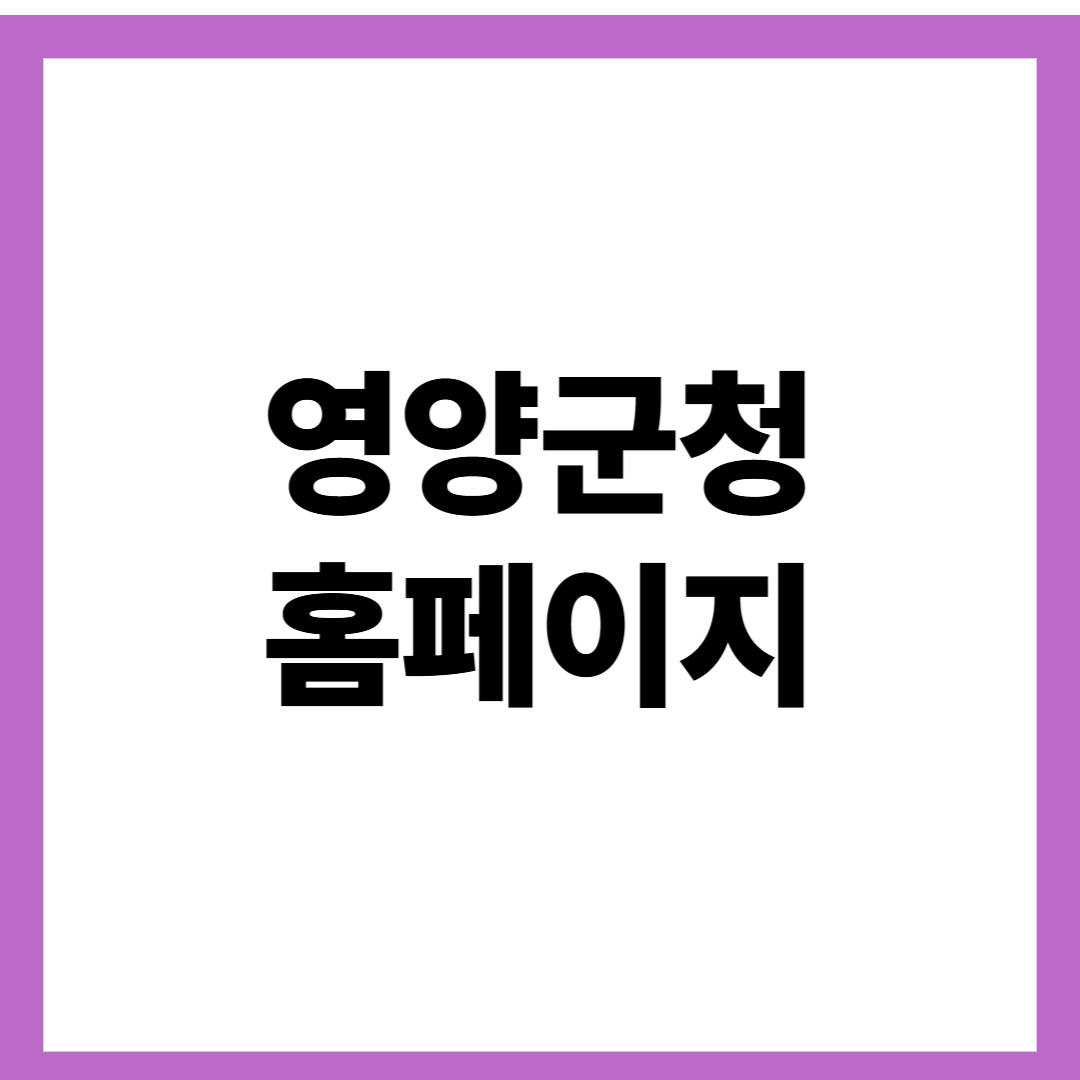영양군청 홈페이지