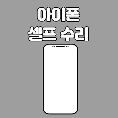  아이폰 셀프수리 이득일까?