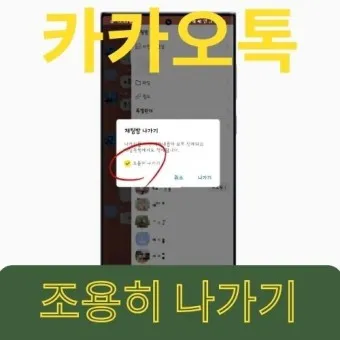 카톡 조용히 나가기 방법 기능 카톡방 채팅방 조용히 나가기_3