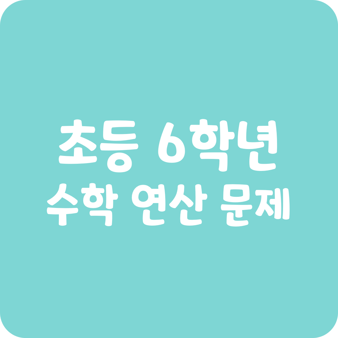 초등 6학년 연산 평가 문제 모음 분수 소수의 혼합 계산 비와 비율&#44; 비례식