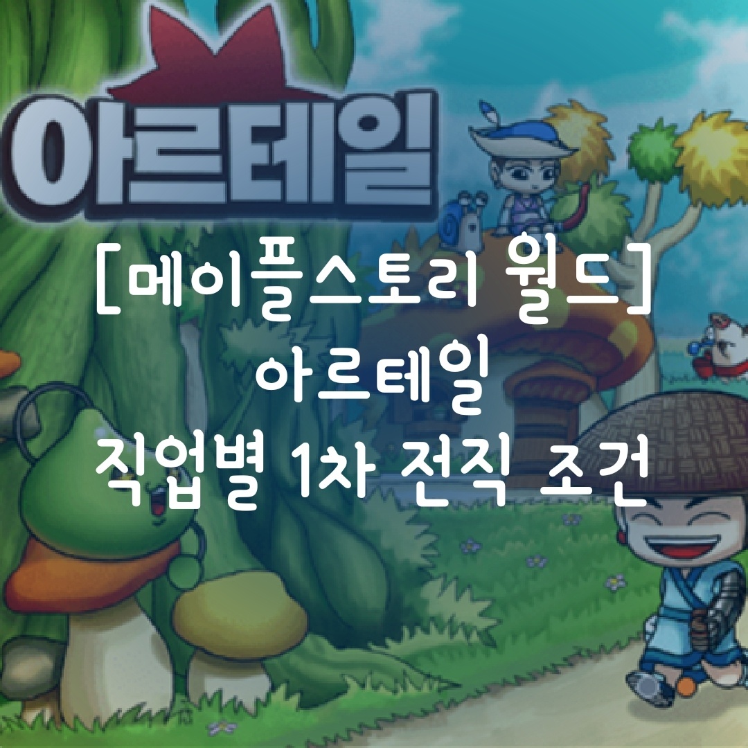  [메이플스토리 월드] 아르테일 직업별 1차 전직 조건