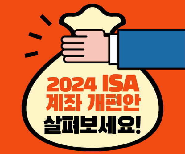 2024 ISA 계좌 개편안