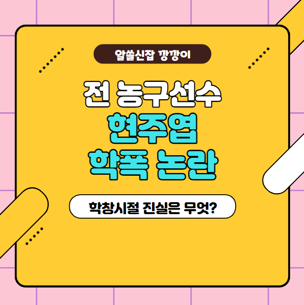  스타 농구선수 현주엽 인스타 전문 및 이슈 정리 / 학창시절 학폭 논란, 진실은?